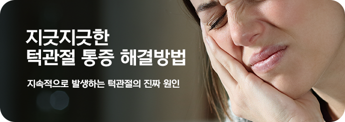 지긋지긋한 턱관절 통증 해결방법. 지속적으로 발생하는 턱관절의 진짜 원인.